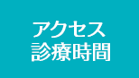 アクセス・診療時間