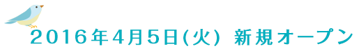 2016年4月5日(火)新規オープン