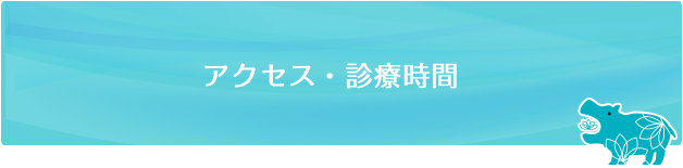 アクセス・診療時間