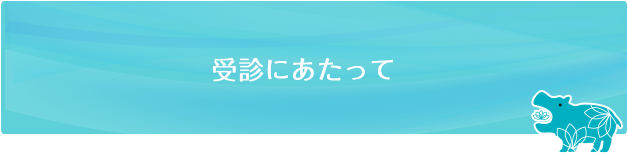 受診にあたって