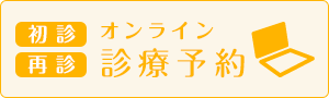 オンライン診療予約（初診）（再診）